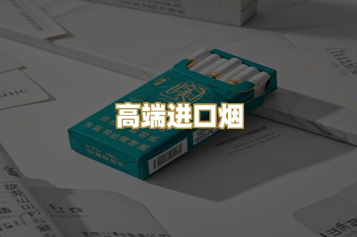 高端进口烟